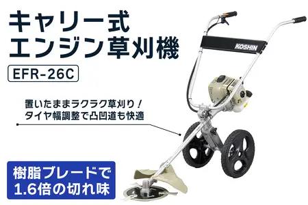 キャリー式エンジン草刈機 EFR-26C [1608f]