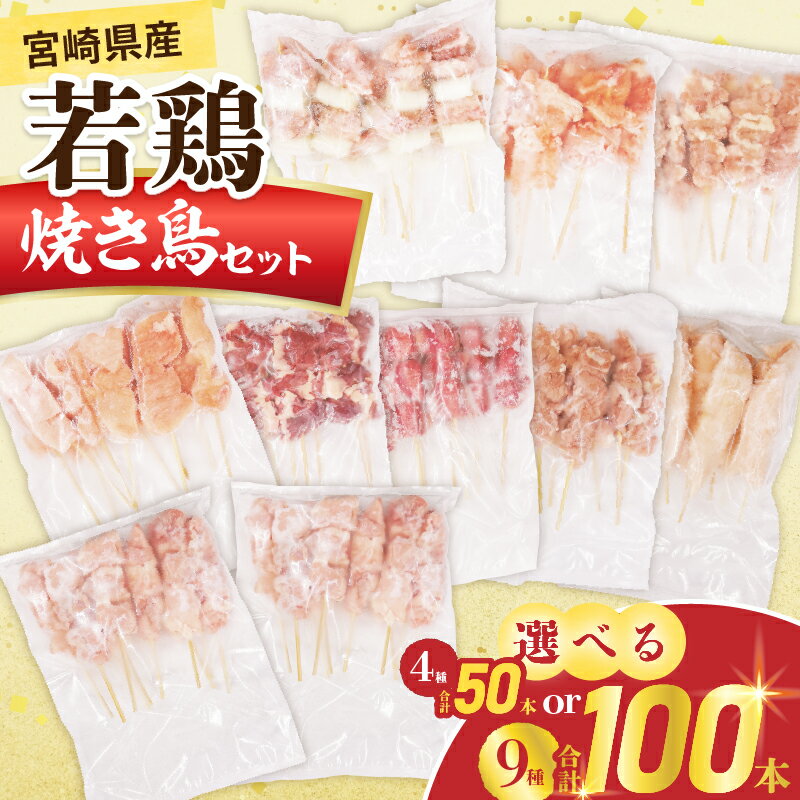【ふるさと納税】≪内容量が選べる≫ 宮崎県産 若鶏 焼き鳥 セット 4種 50本 9種 100本 鶏肉 とり 鳥 国産 真空パック もも ねぎま 肩肉 せせり むね ハツ 砂肝 ハラミ ささみ おかず おつまみ 食品 簡単調理 焼肉 おすすめ 贈り物 ギフト 冷凍 宮崎県 日南市 送料無料