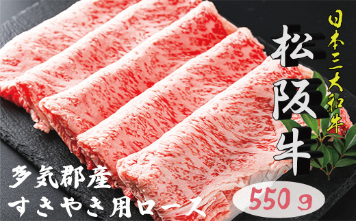 
L2多気郡産松阪牛ロース　550g
