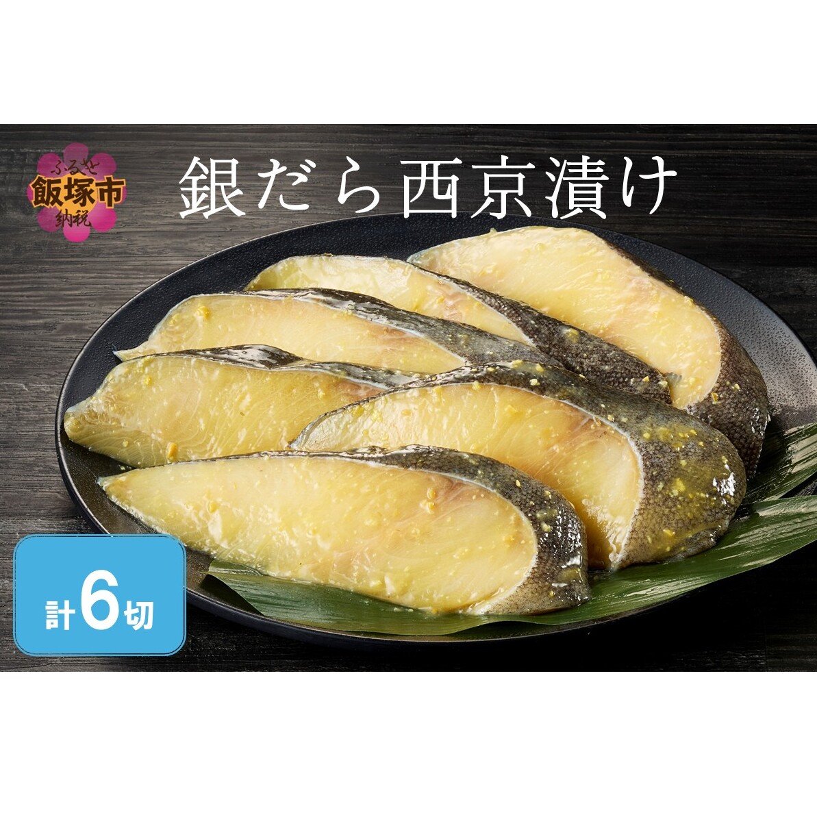 銀だら西京漬け(6切入)【A2-167】