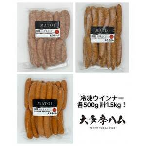 【大多摩ハム】合計1.5kg!冷凍業務用ウインナー500g×3種セット!【配送不可地域：離島】【1706272】