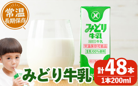  みどり牛乳(200ml×48本) ミルク 常温保存 長期保存 ロングライフ商品 乳飲料 乳製品 大分県 佐伯市 防災【GT01】【九州乳業株式会社】