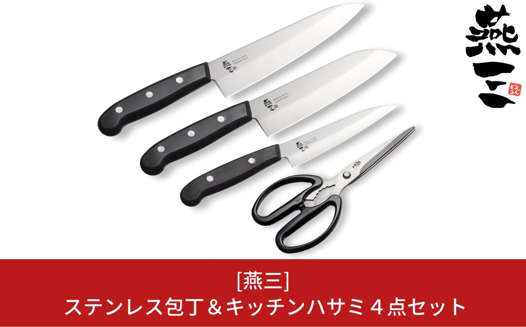 
                  [燕三] ステンレス包丁＆キッチンハサミ４点セット キッチン用品 燕三条製 新生活 一人暮らし 【017S049】
                