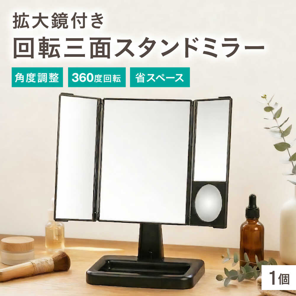 【ふるさと納税】鏡 回転三面スタンドミラー アイメイクミラー / 鏡 三面鏡 化粧 大阪府 スタンドミラー 回転式 アイメイク 拡大鏡 メイク鏡 卓上 鏡 角度調整 収納簡単 省スペース 毎日使い ドレッサー 便利 雑貨 / 大阪府藤井寺市/株式会社ヤマムラ[BLAE002]