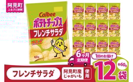 【6回定期便】カルビー ポテトチップス フレンチサラダ（60g） 12個｜Calbee お菓子 菓子 おやつ おかし ぽてち ポテチ スナック おつまみ ジャガイモ じゃがいも（93-24）
