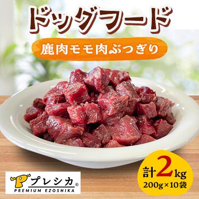 ふるさと納税 北見市 プレシカ　ドッグフード　鹿肉モモ肉ぶつぎり　200g×10袋