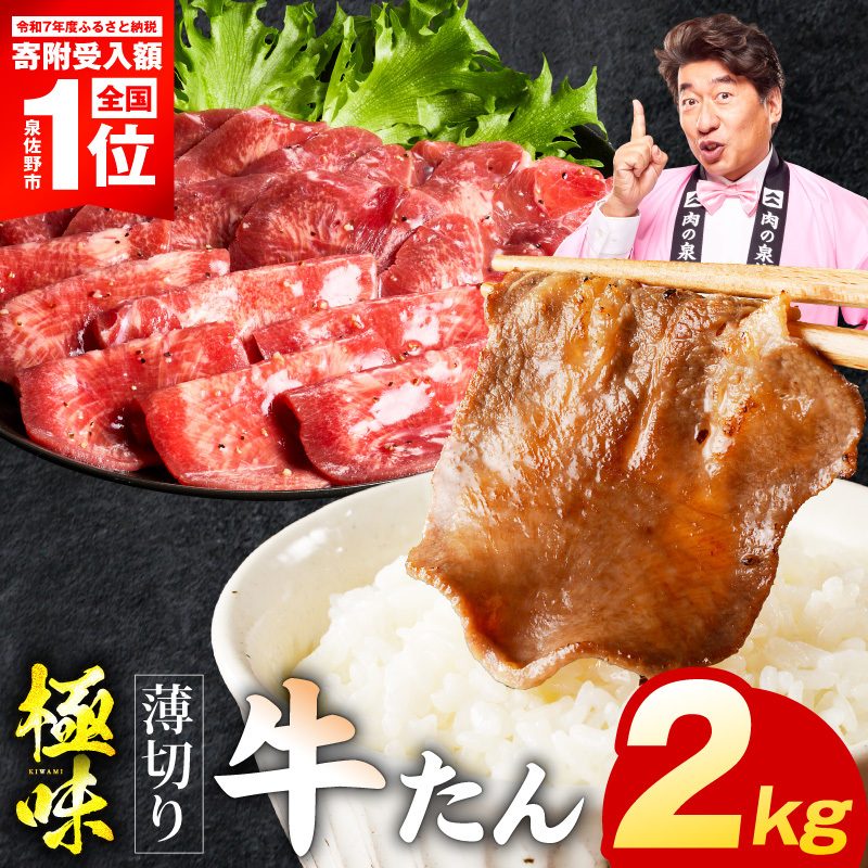 薄切り牛たん 2kg【氷温熟成×旨塩ダレ 味付き 訳あり サイズ不揃い 500g 小分け 焼くだけ 焼肉】 mrz0290