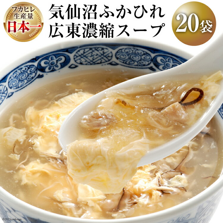【ふるさと納税】気仙沼ふかひれ広東濃縮スープ (20袋入) [阿部長商店 宮城県 気仙沼市 20563440] フカヒレ ふかひれ ふかひれスープ 中華 スープ レトルト 手軽 常温保存