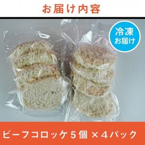 《計20個》手作りビーフコロッケ 山形県産黒和牛入り 山形県産黒毛和牛入り甘口コロッケ【配送不可地域:離島】【1677546】