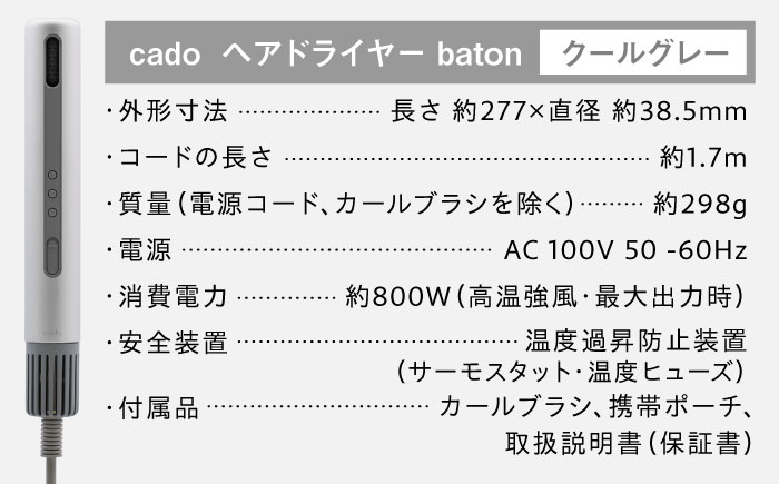 cado スティック型 ヘアドライヤー baton バトン シルバー / 家電 国産 日本製 ドライヤー / 佐賀県 / 株式会社カドー [41ANAE023]