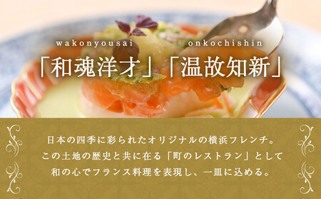 フレンチ ペア食事券 シャンパン付 横浜元町 仏蘭西料亭 霧笛楼 レストランチケット ALL0001