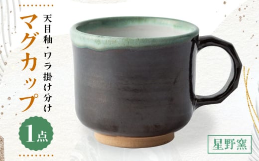【星野窯】天目 ワラ掛け分け マグカップ [UCD022]