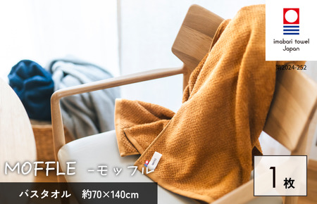 （今治タオルブランド認定品）MOFFLEモッフル バスタオル 1枚（ベージュ）【I004160BT1BE】