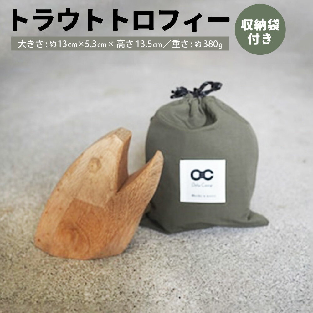 【ふるさと納税】TROUT TROPHY トロフィー トラウトトロフィー 思い出 フライ ルアー 釣り 釣り好き 高知県 香美市 送料無料