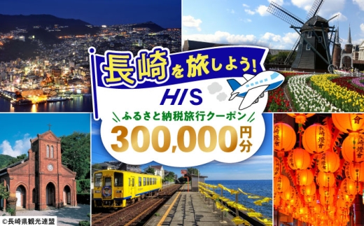 【長崎県】HISふるさと納税クーポン 300,000円分 長崎県/株式会社エイチ・アイ・エス [42AVAI007] ツアー 宿泊 旅行 旅 観光 ながさき 長崎 長崎市 佐世保 雲仙 五島 壱岐 対馬