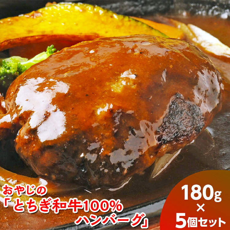 【ふるさと納税】おやじの「とちぎ和牛100%ハンバーグ」180g×5個《30日以内に出荷予定(土日祝除く)》