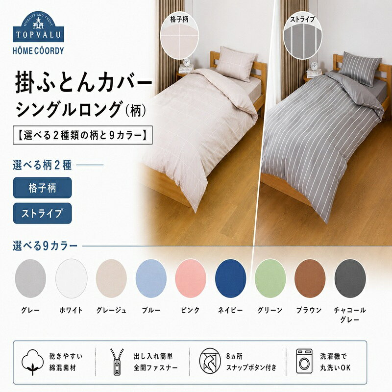【ふるさと納税】ホームコーディ 掛ふとんカバー シングルロング（柄） 【選べる2種類の柄と9カラー】 イオンリテール 寝具