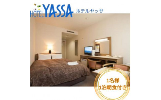 宿泊券 広島 1名様 ホテルヤッサ シングルプラン ウエルカムドリンク 朝食付き 三原市 ホテル 112001