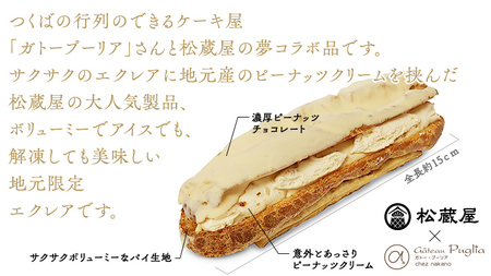 ピーナッツ エクレア 6個 甘い おいしい 美味しい ピーナツ スイーツ おうちカフェ お菓子 おやつ お取り寄せ 国産 茨城 特産品