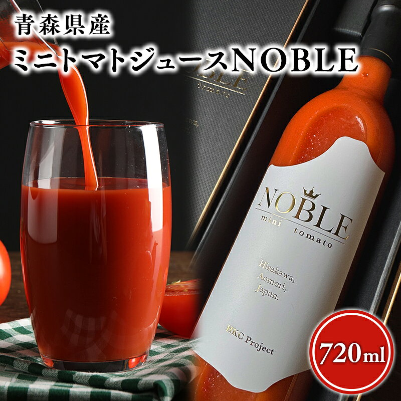 【ふるさと納税】 ミニトマトジュースNOBLE 720ml 【 青森県 平川市 HKC project 】 高品質 無添加 トマトジュース 野菜 ジュース 野菜飲料
