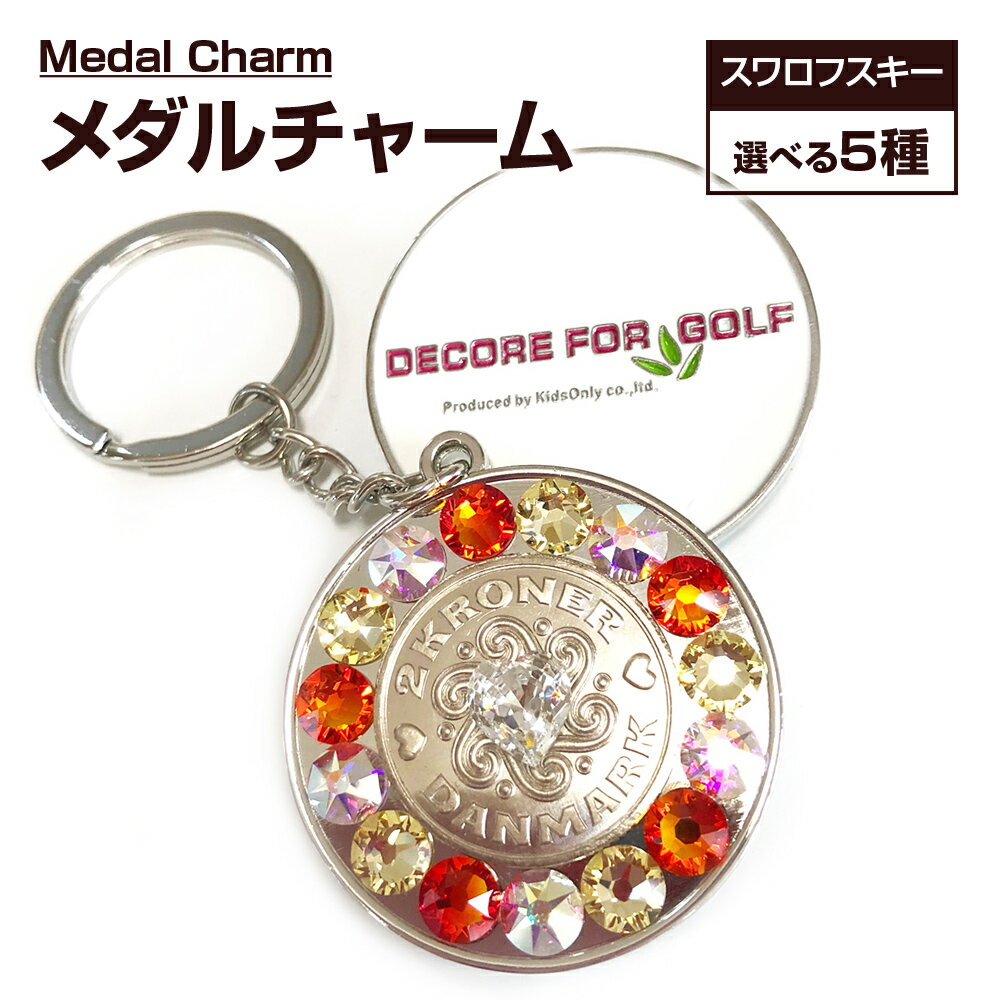 【ふるさと納税】ゴルフ スワロフスキーメダル・チャーム デコレ ゴルフ デンマーク クローネ ラッキーコイン ギフト 贈り物 送料無料 ゴルフ用品 ふるさと納税 ゴルフ