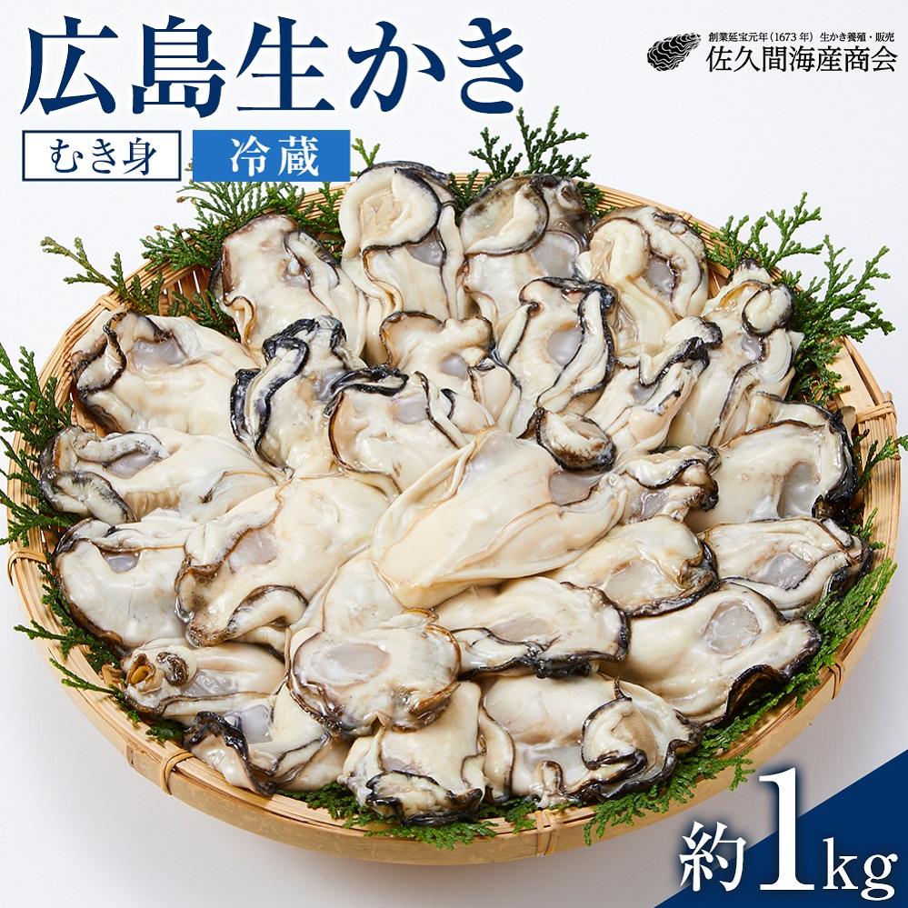 【ふるさと納税】【加熱用】宮島が育んだ生かき（むき身）1kg【冷蔵】 | 牡蠣 生牡蠣 むき身 広島かき 広島牡蠣 新鮮 旬 広島県 宮島 廿日市市