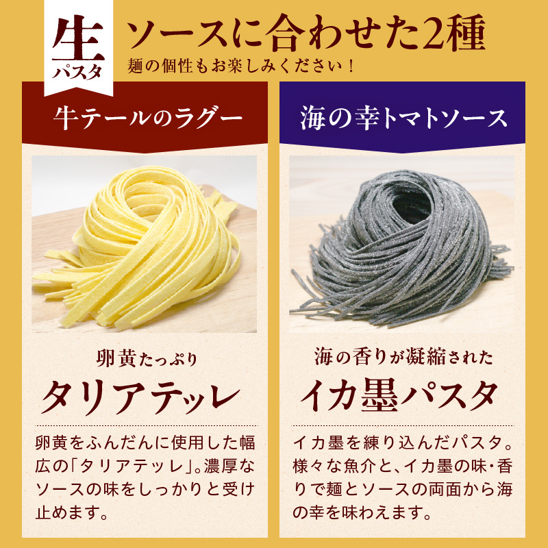職人の生パスタ 牛テールのラグーと海の幸のトマトソースセット 4食