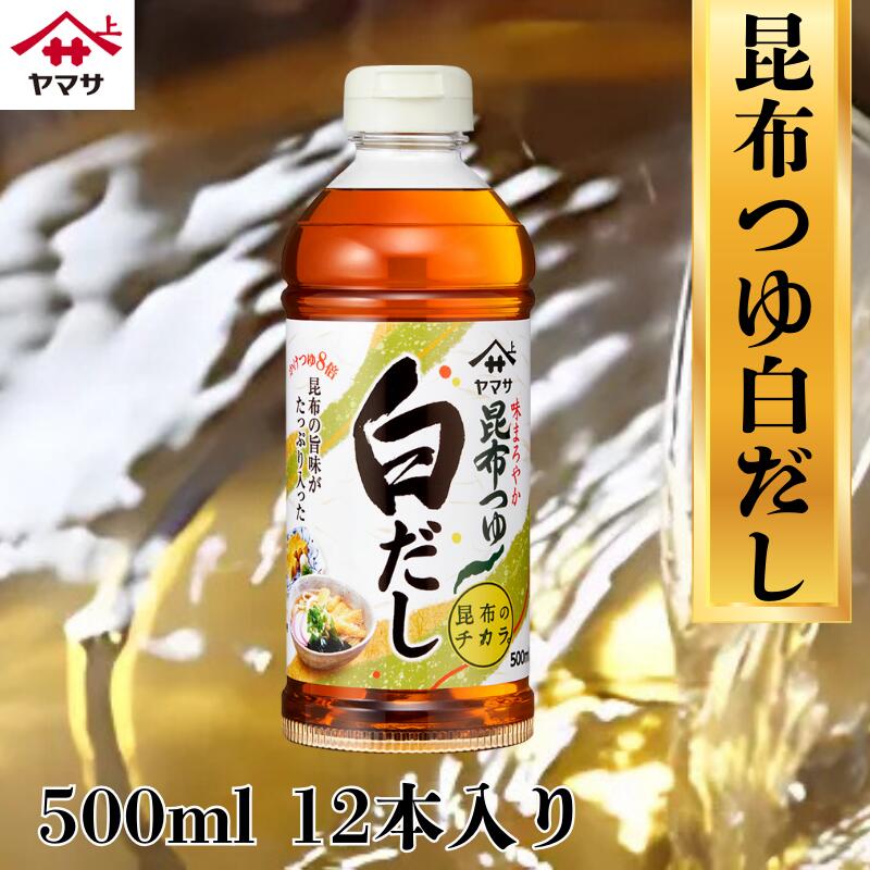 【ふるさと納税】 ヤマサ白だし 12本(1本500ml) 昆布だし だし 調味料 家庭用 おかず 料理 グルメ ヤマサ かつおだし さば節 うま味 濃厚つゆ 出汁 おでん そば うどん 付けつゆ だし巻き卵 茶碗蒸しうどん汁 老舗 リピート 人気 ヤマサ醤油 千葉 銚子 大豆 櫻井謙二商店