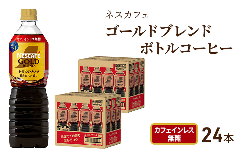 
[№5695-1252]ネスカフェ　ゴールドブレンド　ボトルコーヒー　カフェインレス無糖　900ml×24本
