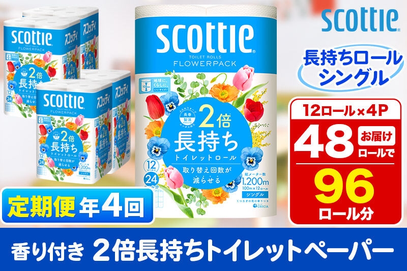 
                  《3ヶ月ごとに4回お届け》定期便 トイレットペーパー スコッティ フラワーパック 2倍長持ち〈香り付〉12ロール(シングル)×4パック 新生活 [トイレットペーパー 定期便]
                