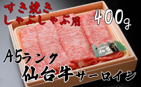 A5ランク仙台牛サーロイン すき焼きしゃぶしゃぶ用400g　サーロイン