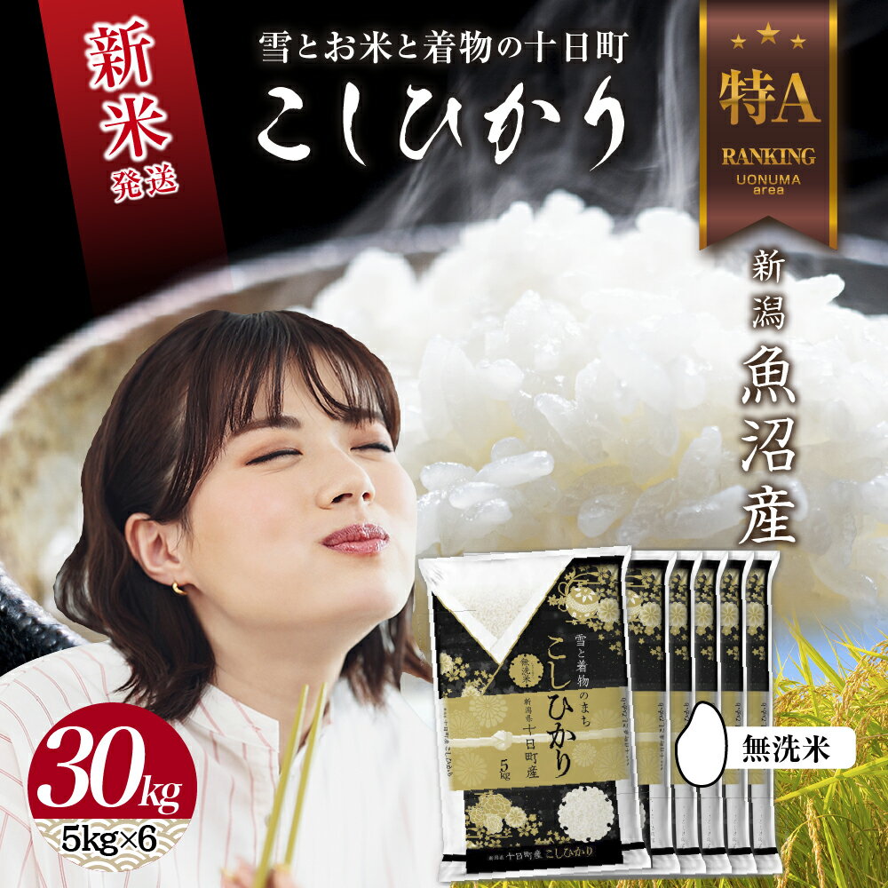 【ふるさと納税】無洗米 令和7年産 新潟県 魚沼産 コシヒカリ お米 30kg （5kg×6袋）精米済み お米 こめ 白米 新米 こしひかり 送料無料 魚沼 十日町　お届け：寄附確認後、順次発送