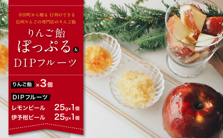 【先行予約】りんご飴「ぽっぷる」( 3個 ) & DIPフルーツセット ( 2種類×各1個 ) りんご農家が贈るりんご飴 | 林檎あめ りんご飴 りんごあめ フルーツ アップル 送料無料 ※2026年