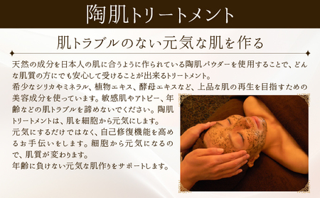 美⽩コース（陶肌トリートメント＋シルク）　260P8402