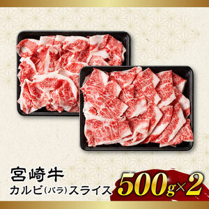 【令和8年7月発送】【訳あり】 宮崎牛 カルビ（ バラ ） スライス 1kg 【 肉 すき焼き しゃぶしゃぶ 牛肉 おかず 簡単調理 】