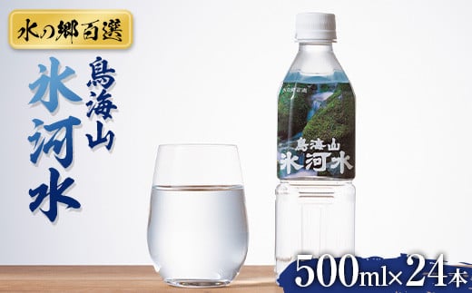 
【水の郷百選】山形県 鳥海山 氷河水（ひょうがすい） 500ml×24本 天然水 ミネラルウォーター 軟水 F2Y-5448
