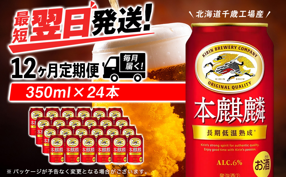 【定期便12ヶ月連続】キリン本麒麟＜北海道千歳工場産＞350ml（24本）