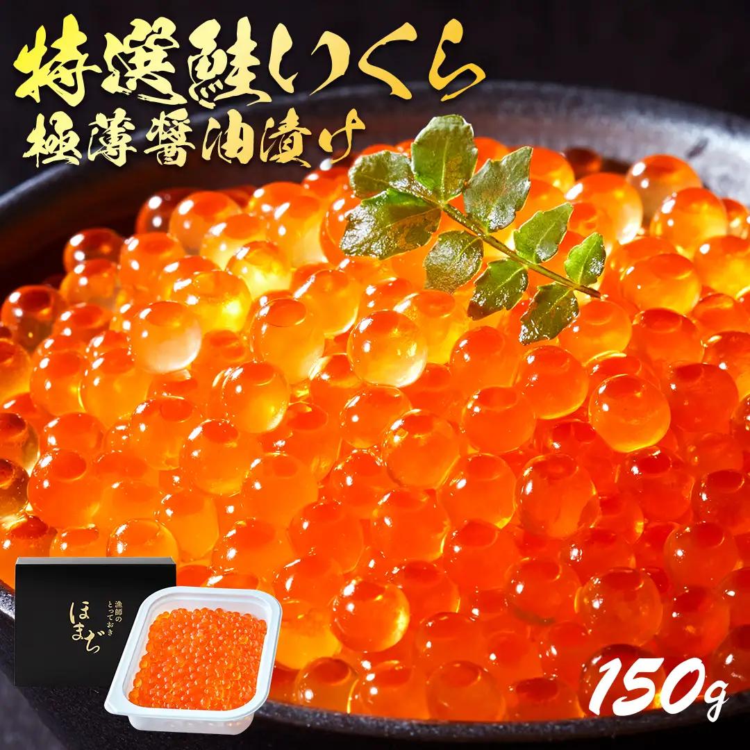 【スピード発送】 特選いくら極薄醤油漬け 150g 冷凍