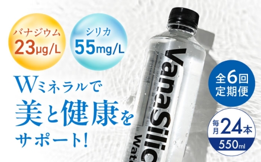 【全6回定期便】VanaSilica Water （バナシリカ ウォーター） 湯布院のバナジウム＆シリカ天然水 550ml 24本 ミネラルウォーター 水 シリカ シリカ水 ペットボトル お水 飲料 飲料水 ドリンク 飲み物 備蓄 災害 大阪府高槻市/クリックル株式会社 [AOEH016] 湯布院 天然水 バナジウム シリカ ミネラルウォーター 美容 健康 水分補給 国産 備蓄 防災 定期便