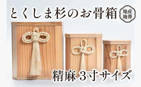 伝統工芸 とくしま 杉 骨箱 精麻 3寸【 杉の 骨壺 】