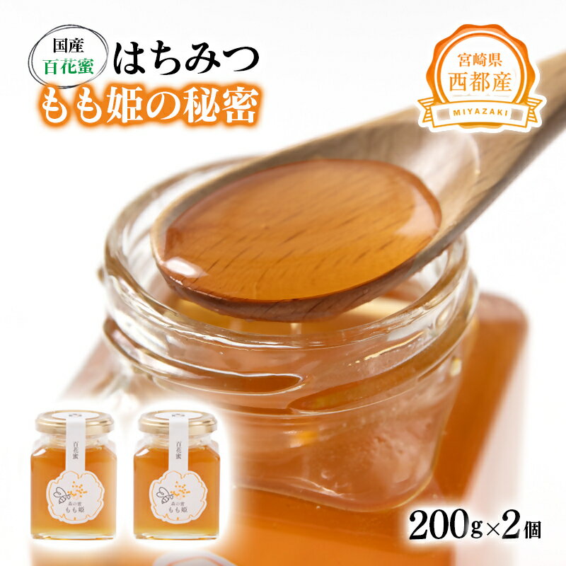【ふるさと納税】西都市産　百花蜜「もも姫の秘密」200g×2 はちみつ＜1.7-28＞森の蜜 宮崎県