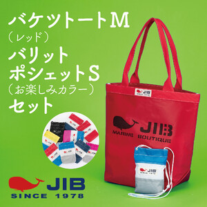 バケツトートM(レッド)とバリットポシェットS(お楽しみカラー)セット トートバッグ