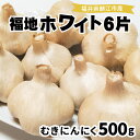 【ふるさと納税】福井県産福地ホワイト6片むきにんにく 500g/ニンニク 国産 調理 料理 ガーリック お手軽 イタリアン 中華 こだわり ふるさと納税 [A-10205]