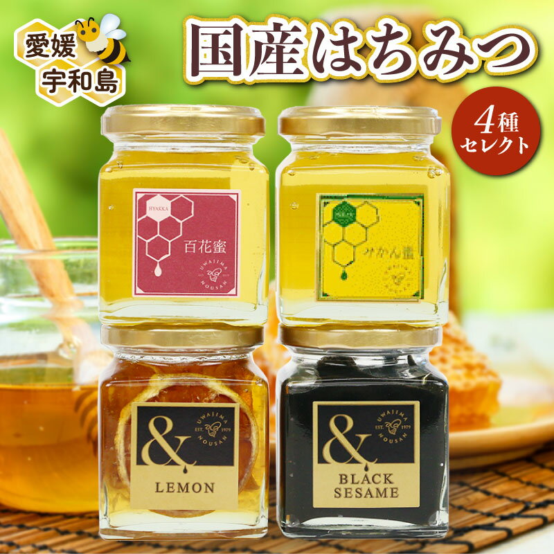 【ふるさと納税】 ＼10営業日以内発送／ 国産はちみつ 4種類 セレクト 宇和島農産 人気 セット 百花蜜 みかん蜜 ＆LEMON ＆BLACK SESAME 黒ごま レモンハニー 蜂蜜 はちみつ ハチミツ ハニー 食べ比べ ギフト プレゼント 贈答用 産地直送 国産 愛媛 宇和島 F016-132004