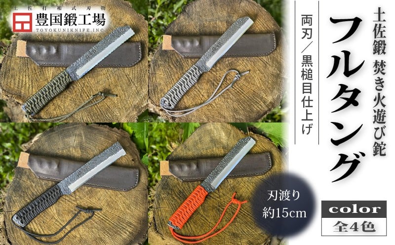 
            土佐鍛 焚き火遊び鉈 フルタング 全4色 | ナイフ キャンプ アウトドア 打刃物 土佐 鉈 なた 職人 山林 狩猟 刃物 薪割り ハンドメイド 釣り 伝統 工芸 高知県 南国市
          