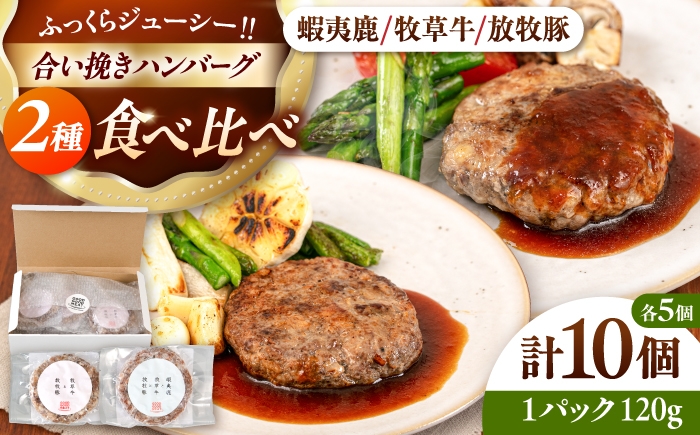 
                  ハンバーグ 食べ比べ 10個セット 蝦夷鹿/牧草牛/放牧豚 《厚真町》【GOODGOOD株式会社】 はんばーぐ ハンバーグ ごちそう ごほうび エゾシカ 鹿肉 牛肉 豚肉 ジビエ セット あじくらべ たべくらべ 小分け 冷凍配送 北海道 [AXBP009]
                