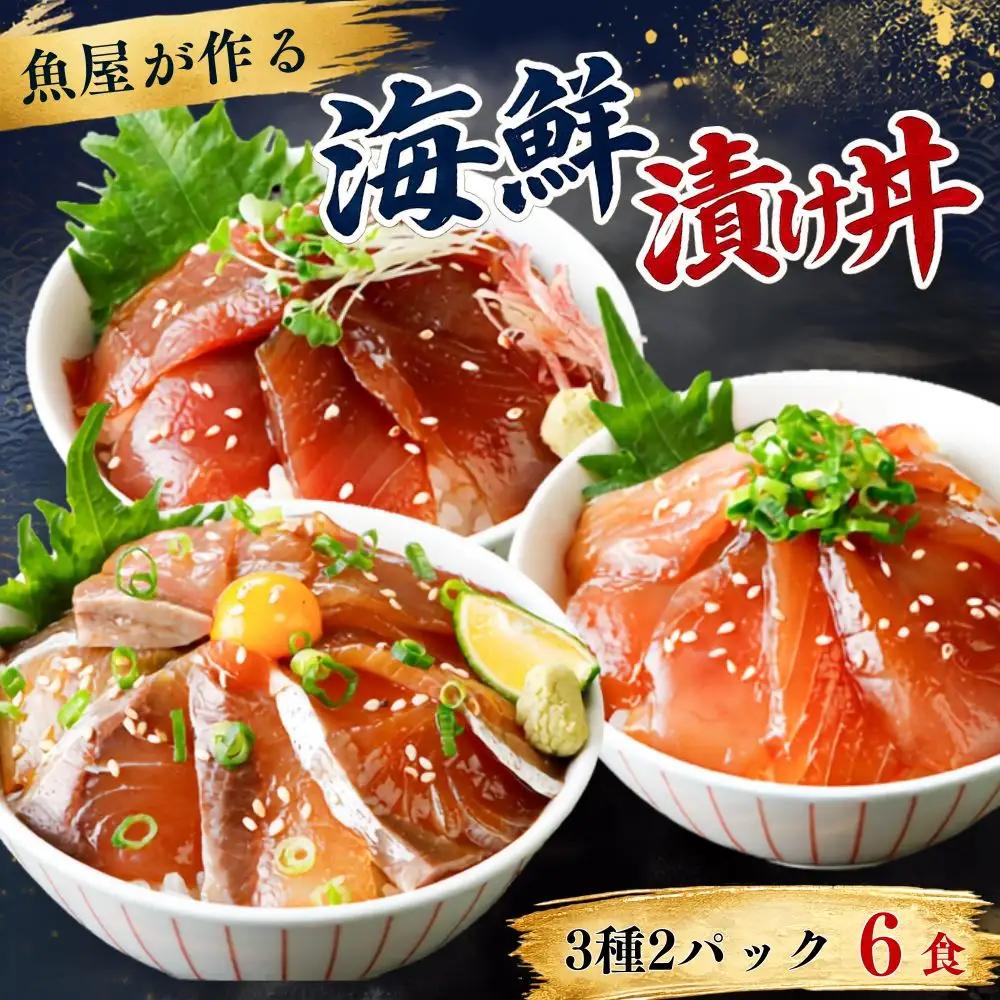 魚かつ自家製　山口の海鮮漬け丼(はまち、ひらまさ、マグロ系等)3種×各2パック入 酒の肴に海鮮丼に茶漬けに飯ともに