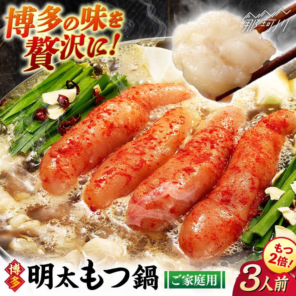 【ふるさと納税】【牛もつ2倍！】【ご家庭用】 博多明太もつ鍋（醤油味）3人前 那珂川市 | 父の日/株式会社 海千[GGA015] 20000 20000円 2万円 以下