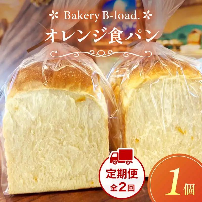 オレンジ食パン 定期便・全2回(毎月発送) 1個入り/1セット× 2回 オレンジピール パン 食パン 定期便 山口県 山陽小野田市  F6L-1434