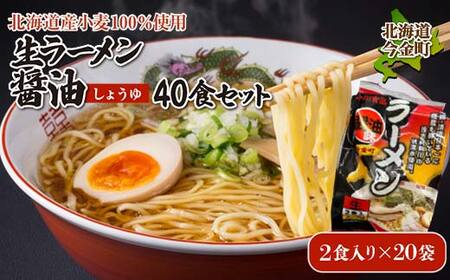 【北海道産小麦100%使用】生ラーメン醤油 40食セット（20袋） 醤油 しょう油 しょうゆ ラーメン 拉麺 麺 麺類 加工品 食品 北海道 今金町 F21W-396